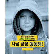 지금 당장 행동해! : 소녀 환경 운동가 그레타 툰베리의 외침, 도서