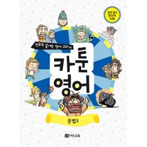 카툰영어 문법 3 : 만화로 끝내는 영어 교과서, 어진교육(키큰도토리), 영어영역