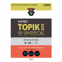 한국어뱅크 TOPIK 1 한 권이면 OK(영어판): 한국어능력시험 초급:, 동양북스