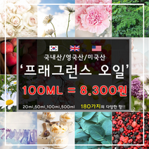 [드그라쎄] 프리미엄 프래그런스오일 350종 캔들 디퓨저 석고방향제 100ml, 국내산 43.블랙베리 앤 베이 100ml