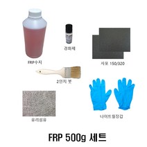 FRP 접착 보수제 범퍼 카울 보트 물탱크 욕조 플라스틱 모형 수리 DIY 500g 세트