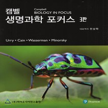 새책-스테이책터 [캠벨 생명과학 포커스] 3판-Lisa A Urry 외 지음 전상학 옮김, 캠벨 생명과학 포커스