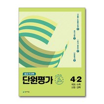 열공 전과목 단원평가 초등 4-2 (2022) - 국어 수학 사회 과학, 초등4학년