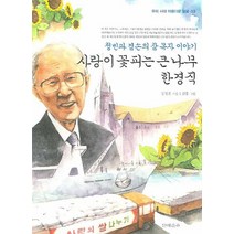 사랑이 꽃피는 큰 나무 한경직:청빈과 겸손의 참 목자 이야기, 문예춘추사