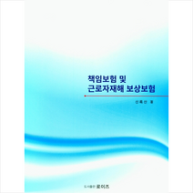 로이즈 책임보험 및 근로자 재해 보상보험 +미니수첩제공