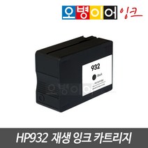 HP932/933 재생카트리지 무한 HP7110 HP7510 HP7610 HP7612 호환 잉크, 옵션1) 호환카트리지(금형) 검정