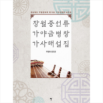 그래서음악(so music) 장월중선류 가야금병창 가사해설집 +미니수첩제공, 주영희