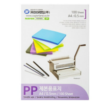 카피어랜드 PP 제본표지 0.5 mm 반투명 100매, 검정 x 2개, A4
