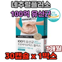 네추럴플러스 100억 유산균 프로바이오틱스 플러스잔변감 예방 면역체계기능향상 체중감소 식욕억제 착한균촉진 장건강 피부개선 혈당상승억제 면역력향상 부모님 노년층 중년층 아빠