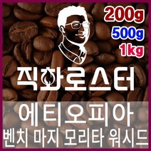 에티오피아 G1 벤치 마지 모리타 워시드 로스팅 커피원두 드립백 더치커피 콜드브루 홈카페 핸드드립, 500g, 프렌치프레스