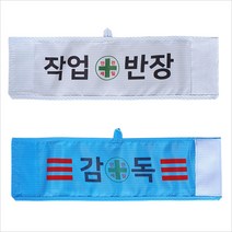 방진완장(작업반장 인쇄포함), 스카이블루, 1개