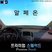 쉐보레 알페온 (2011~2015년) 대쉬보드커버 [스웨이드원단], [원단] 스웨이드+테두리 레드, 센터스피커( 있음 )