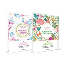 당신을 위한 컬러링북 세트(정원의 속삭임 + 뷰티풀 패턴), 달리, 편집부 저