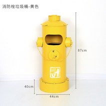 아메리칸 스타일 빌리지 인더스트리얼 바람 소화전 쓰레기통 빈티지 철 저장 통 장식, [03] yellow  44x40x87cm