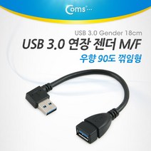 USB 3.0 연장 젠더(M/F) 우향 90도 ㄱ자 꺾임형, Black