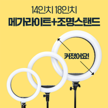 방송조명 유튜브 방송용 촬영장비 링라이트 촬영용 조명, 14인치 메가라이트 세트