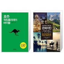 호주 워킹홀리데이 바이블 + 은퇴이민 가이드 [세트상품]