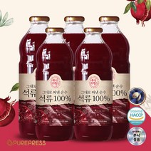 해썹인증 퓨어프레스 고함량 엘라그산 함유 NFC 석류즙 그대로짜낸 순수석류 석류착즙 석류원액 석류주스 석류착즙원액 100%, 5병, 1000ml