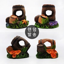 청룡아쿠아 미니 오크통 장식 1종 123S4 (랜덤발송) - 어항꾸미기 은신처 놀이터