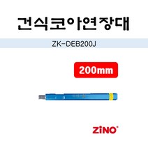 지노 건식코아 연장대 ZK-DEB200J 200mm, 1개