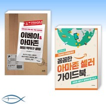 [새로 도전하기] 이베이 & 아마존 해외 역직구 셀링 + 꼼꼼한 아마존 셀러 가이드북 (전2권)