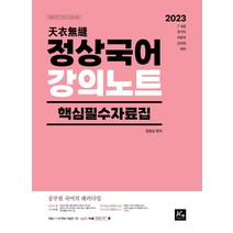 2023 정상국어 강의노트 핵심필수자료집, 더에이스에듀