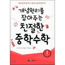 개념원리를 잡아주는 친절한 중학수학 1: 수:예비중학생부터 예비고등학생까지, 경문사, 시가 코지 저/김용운,이소라 공역