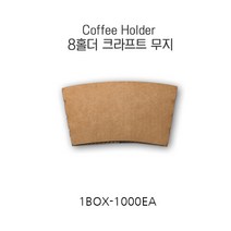 코디마트 크라프트 종이홀더 컵홀더 무지 8온스 1000개 1박스, 1box
