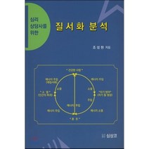 심리 상담사를 위한 질서화 분석, 심상코, 조성현 저