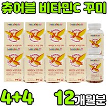 캐나다 씹어먹는 츄어블 어린이 키즈 비타민씨 바타민c 수용성 비타민시 비타민티 비타민 ASCORBICACID 아스코르브산 VITAMIN C 아스코르빈산 구미 꾸미 젤리 바이트 추천, 8박스(12개월분)