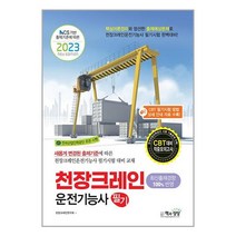 2023 천장크레인운전기능사 필기 (마스크제공)