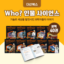 [도서대여] Who 인물사이언스 다산어린이 위인동화 초등학생, 100일