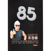85 : 그는 무엇을 말하려고 하는가? 누구든 다 해낼 수 있다! 그리고 행복 할 수 있다!
