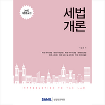 삼일인포마인 2020 세법개론 + 미니수첩 제공, 이수천