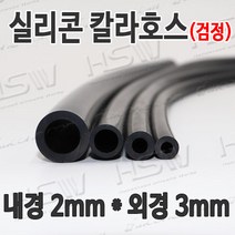 HSW 내경2mm*외경3mm(검정) 칼라실리콘호스 실리콘튜브 내열호스 의료용호스 제조공장, 1개