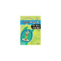창의력 마당수학 : 짝수 홀수의 덧셈 뺄셈 : 유아부터 시작하는 영재교육과정 수학교재, 청송문화사