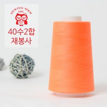 OWL 40수 2합 재봉사-형광색, 형광오렌지(30)