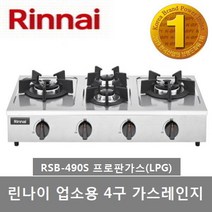 린나이 업소용 4구 가스레인지 RSB-490S, LPG(프로판가스)