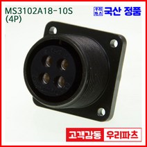 우리컴 MS3102A18-10S(4P)-(역심) MS커넥터 유진MS 연합정밀 원형커넥터 항공잭 군용커넥터 원형플러그 원형MIL 스팩커넥터 국방커넥터 MIL-C-5015 성진MS