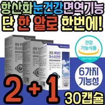 마리골드꽃 아스타잔틴 루테인 비타민 눈 노화 황반 식약처인증 피로 개선 황반 건강 면역 골다공증 헤마토코쿠스 빌베리 결명자 추출물 어린이 청소년 키즈 초등학생 중학생 수험생
