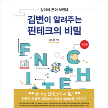 삼일인포마인 2021 김변이 알려주는 핀테크의 비밀-제3판 +미니수첩제공, 김도형