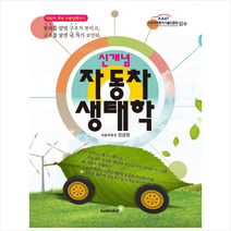 골든벨 신개념 자동차 생태학 (큰글자책) +미니수첩제공, 강금원