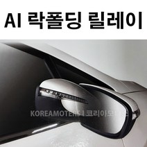 사이드미러 락폴딩 릴레이 AI-A_올뉴모닝 12년~17년형
