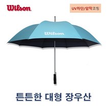 윌슨 골프우산 튼튼한 대형 자동 장우산 / 암막 UV차단 자외선 차단 우산, 75회색늄_UV차단 암막 장우산(블루), 본상품선택