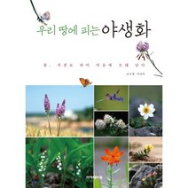 우리 땅에 피는 야생화:꽃 저절로 피어 마음에 오래 남다, 아카데미북, 조식제