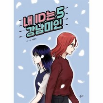 내 ID는 강남미인 5, 상품명