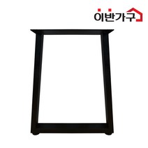 이반가구 우드슬랩다리 사다리형 분체도장 철제 식탁 책상 테이블다리, 우드슬랩다리 높이 650, A_500x600x650 (1개)