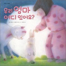 우리 엄마 어디 있어요?, 하오 광차이 글/알렉산드라 토니 그림/김선영 역, 사파리
