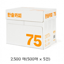 한솔 복사용지 A4 (75g) 1BOX 2500매, 단품