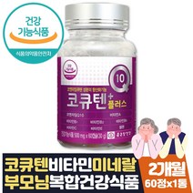 식약처인증 코큐텐플러스 큐텐 Q10 COENZYME 2개월 비타민A B1 B2 B6 C E 셀렌